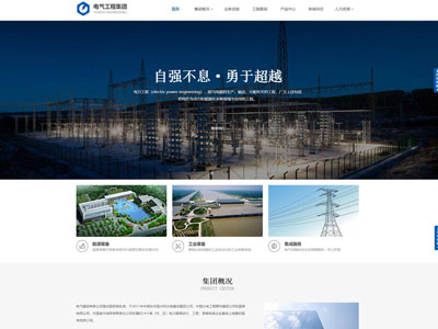 鞍山电气电力集团工程网站建设制作设计