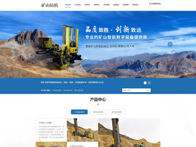 鞍山矿山机械设备探矿设备企业网站制作