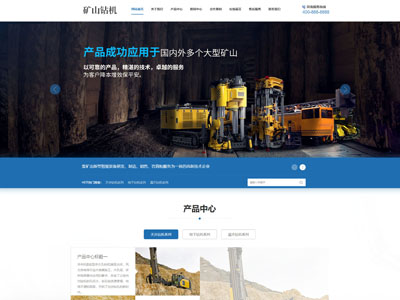 鞍山矿山钻机矿业设备机械网站制作建设